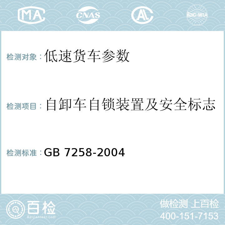 自卸车自锁装置及安全标志 GB 7258-2004 机动车运行安全技术条件(附第1号、第2号、第3号修改单)