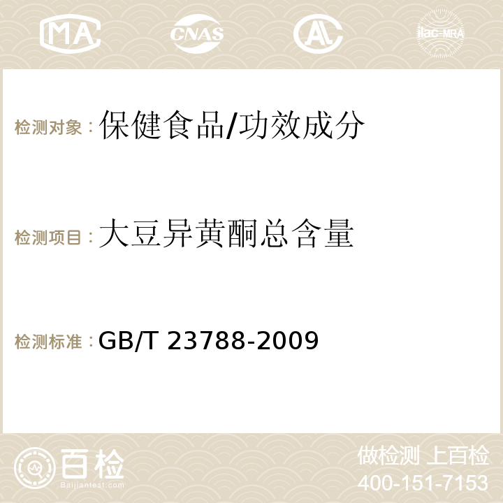 大豆异黄酮总含量 保健食品中大豆异黄酮的测定方法 高效液相色谱法/GB/T 23788-2009