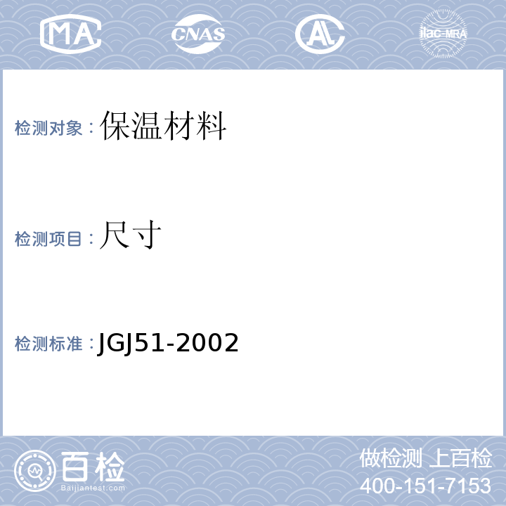 尺寸 轻骨料混凝土技术规程 JGJ51-2002