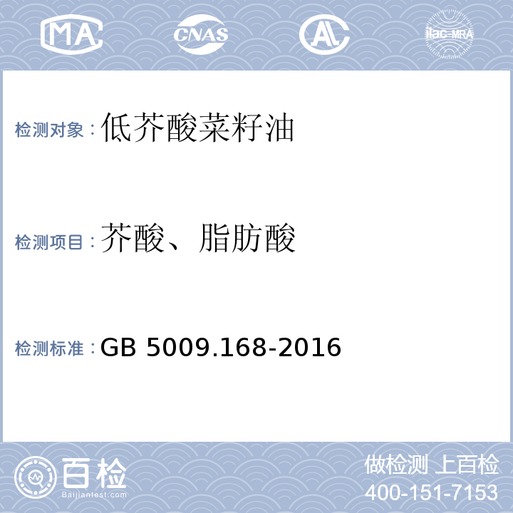 芥酸、脂肪酸 GB 5009.168-2016 食品安全国家标准 食品中脂肪酸的测定