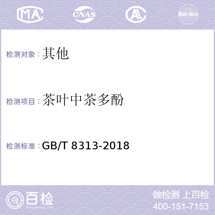 茶叶中茶多酚 GB/T 8313-2018 茶叶中茶多酚和儿茶素类含量的检测方法