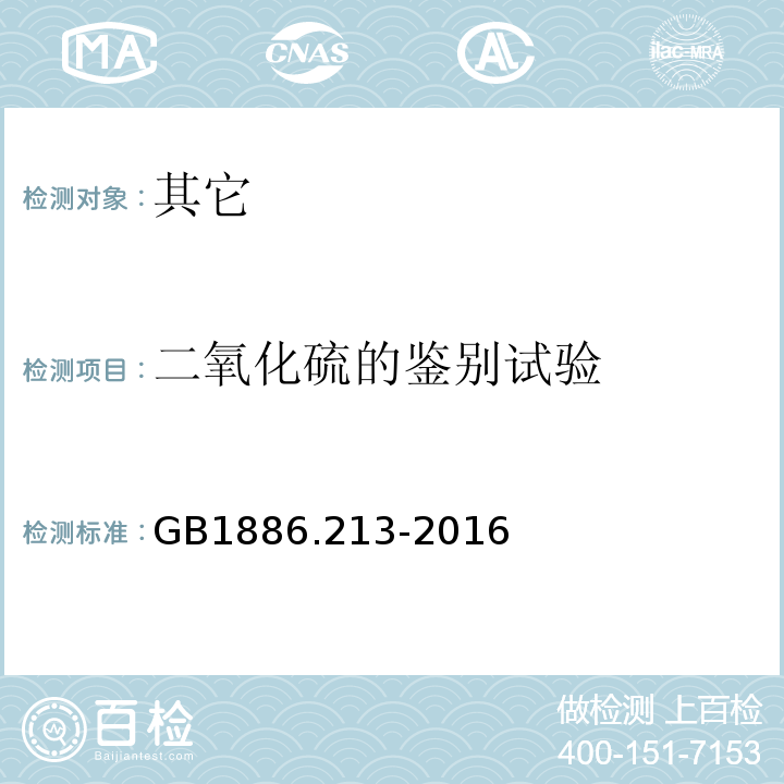 二氧化硫的鉴别试验 GB 1886.213-2016 食品安全国家标准 食品添加剂 二氧化硫