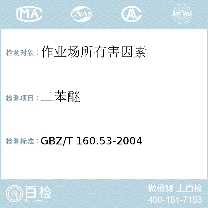 二苯醚 工作场所空气有毒物质测定 苯基醚类化合物