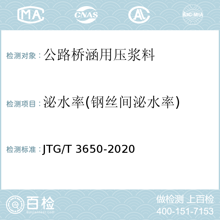 泌水率(钢丝间泌水率) JTG/T 3650-2020 公路桥涵施工技术规范