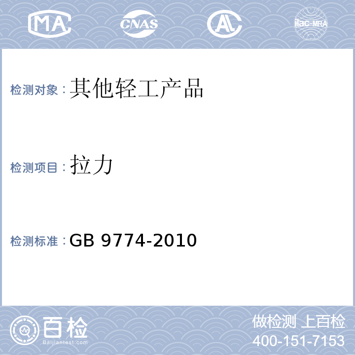 拉力 GB/T 9774-2010 【强改推】水泥包装袋