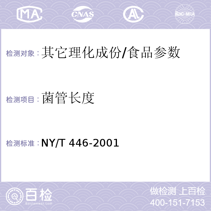 菌管长度 NY/T 446-2001 灰树花
