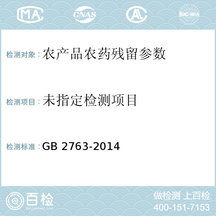  GB 2763-2014 食品安全国家标准 食品中农药最大残留限量