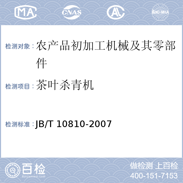 茶叶杀青机 JB/T 10810-2007 茶叶蒸青机