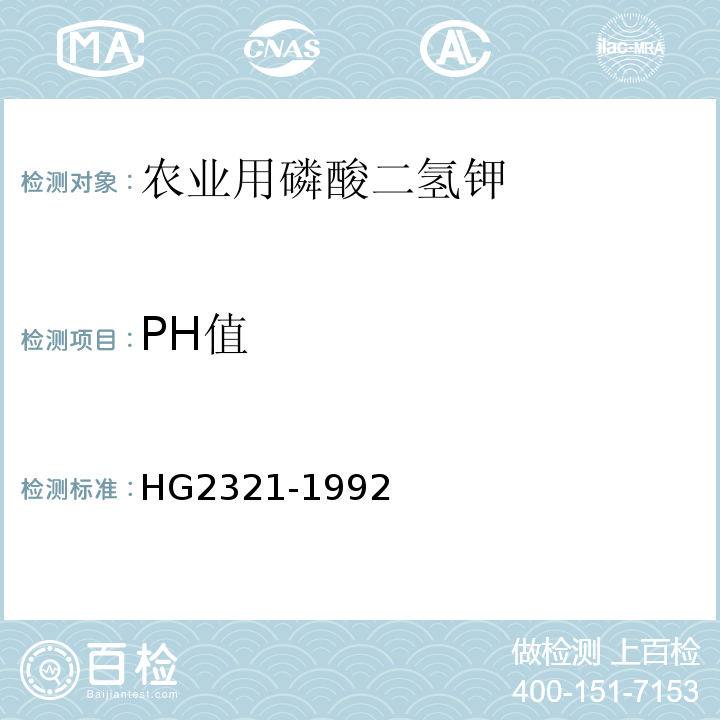 PH值 HG/T 2321-1992 磷酸二氢钾