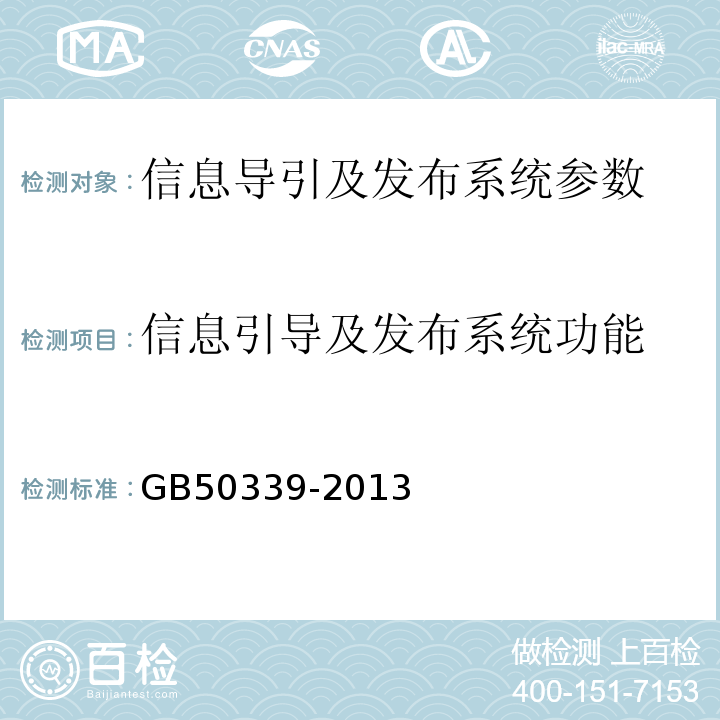信息引导及发布系统功能 GB 50339-2013 智能建筑工程质量验收规范(附条文说明)