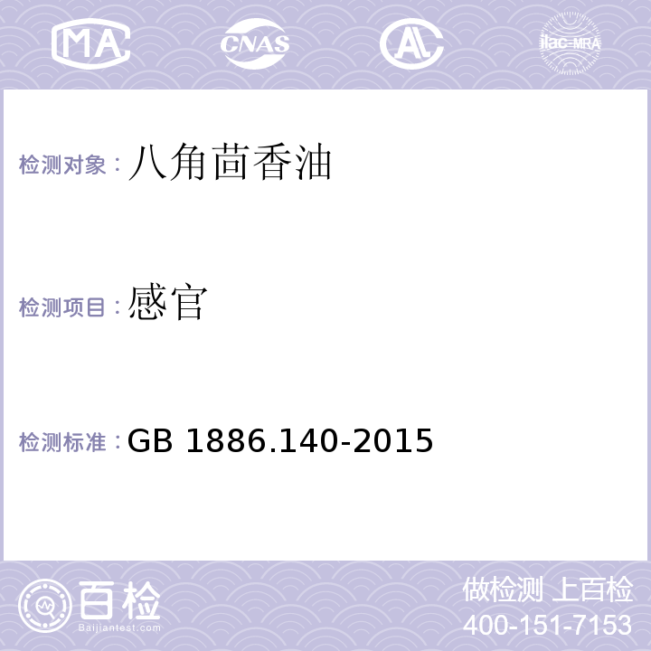 感官 GB 1886.140-2015 食品安全国家标准 食品添加剂 八角茴香油