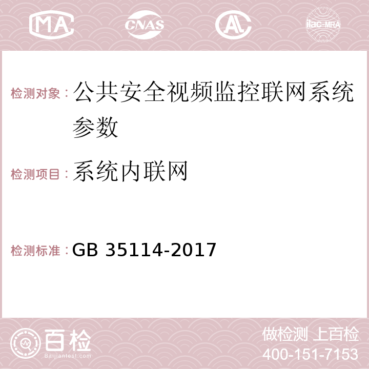 系统内联网 GB 35114-2017 公共安全视频监控联网信息安全技术要求