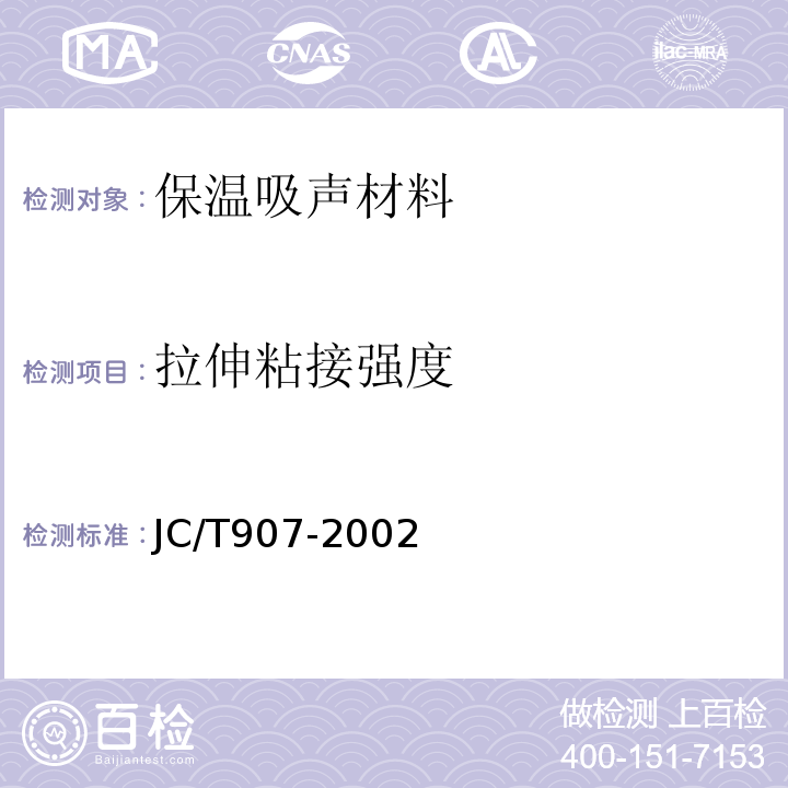 拉伸粘接强度 JC/T 907-2002 混凝土界面处理剂