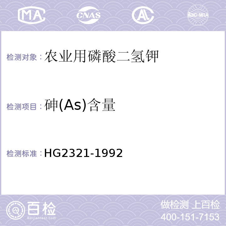 砷(As)含量 HG/T 2321-1992 磷酸二氢钾