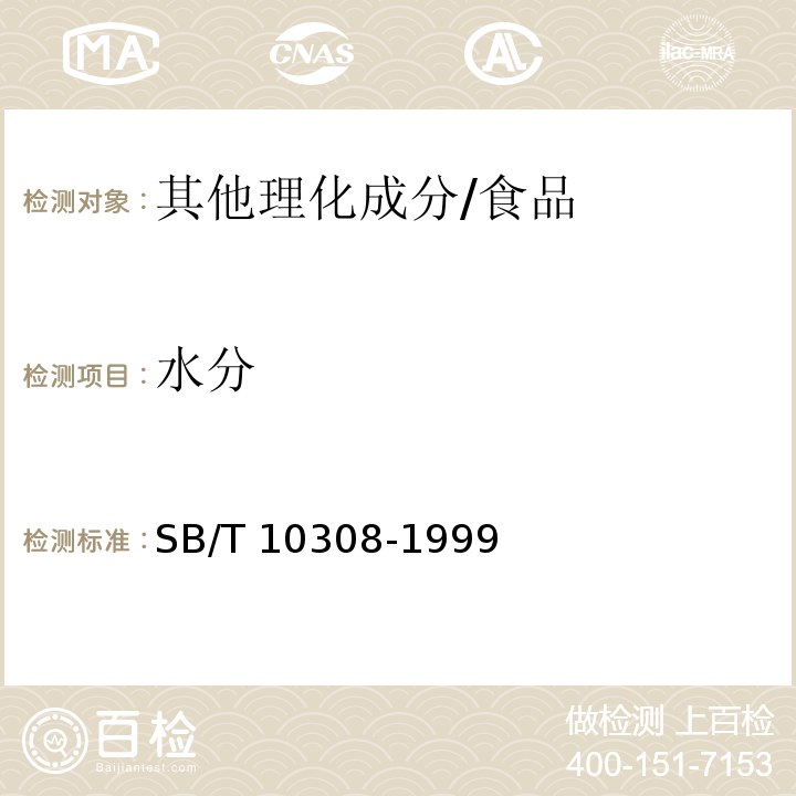 水分 甜面酱检验方法/SB/T 10308-1999