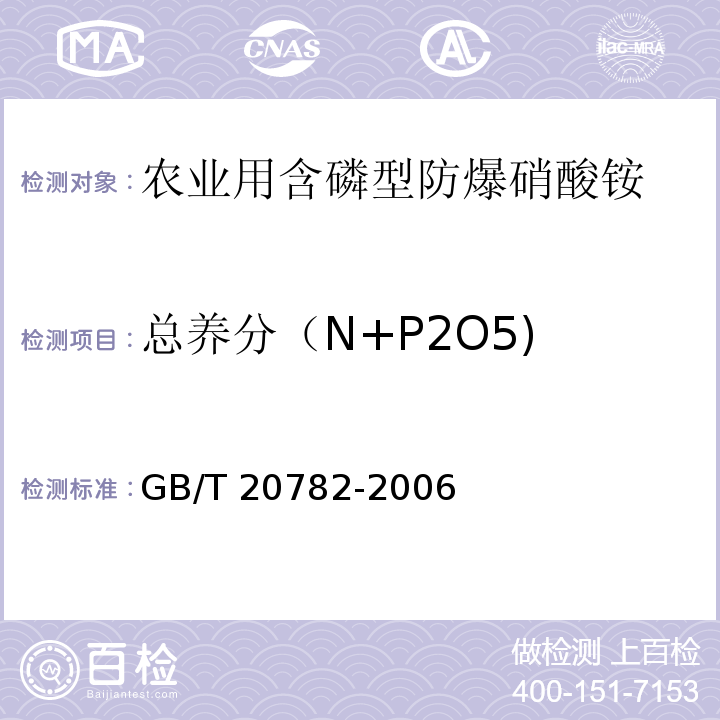 总养分（N+P2O5) GB/T 20782-2006 农业用含磷型防爆硝酸铵