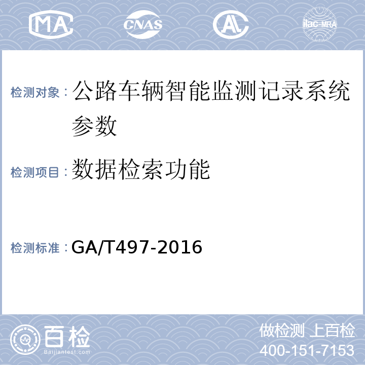 数据检索功能 GA/T 497-2016 道路车辆智能监测记录系统通用技术条件