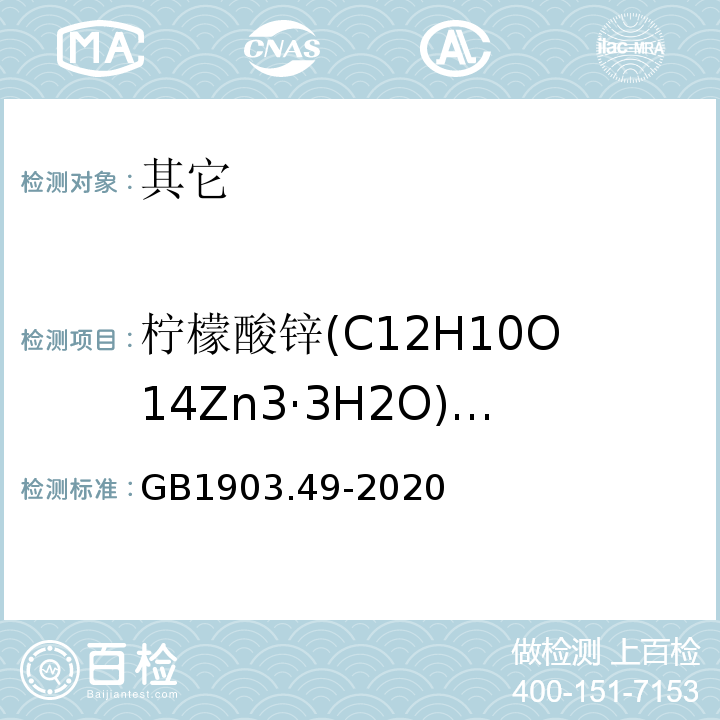 柠檬酸锌(C12H10O14Zn3·3H2O)含量 GB 1903.49-2020 食品安全国家标准 食品营养强化剂 柠檬酸锌