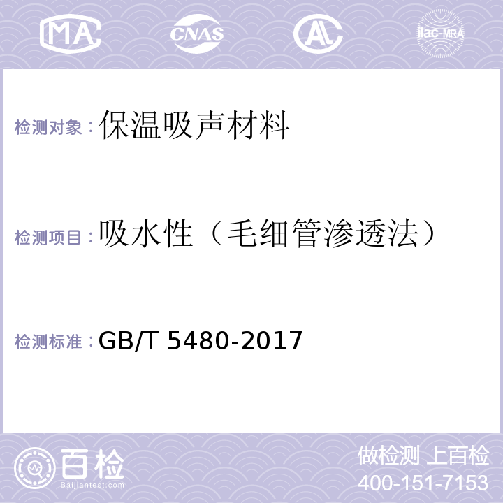 吸水性（毛细管渗透法） GB/T 5480-2017 矿物棉及其制品试验方法