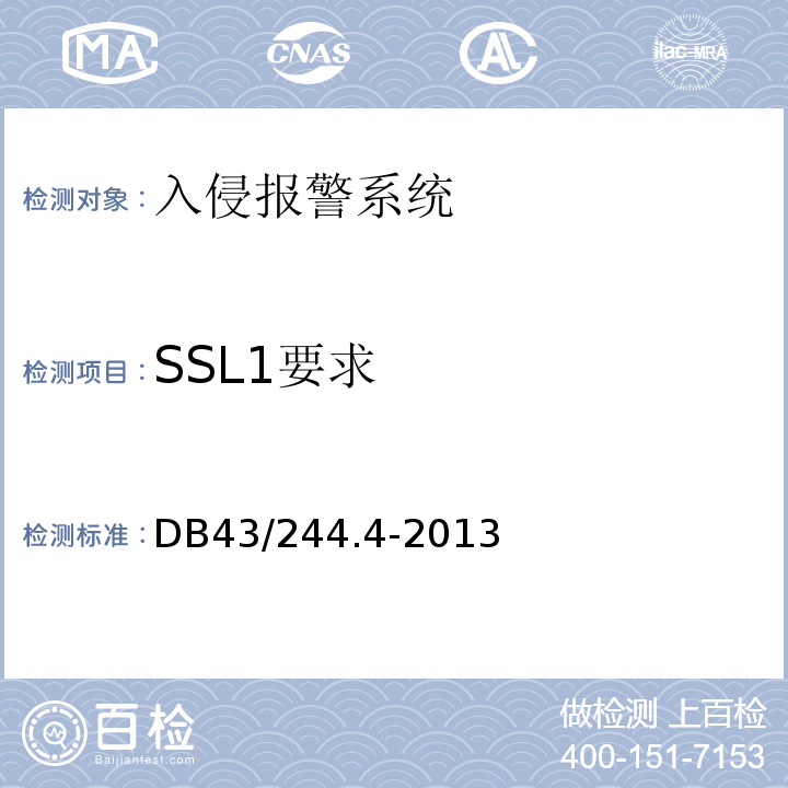 SSL1要求 DB43/244.4-2013 建设项目涉及国家安全的系统规范 第4部分 入侵报警控制系统规范