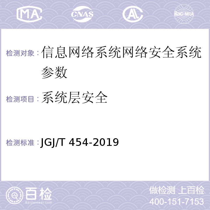 系统层安全 智能建筑工程质量检测标准 JGJ/T 454-2019