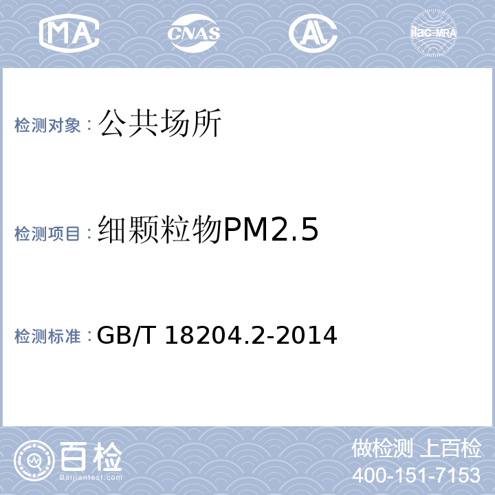 细颗粒物PM2.5 公共场所卫生检验方法 第2部分：化学污染物6 GB/T 18204.2-2014