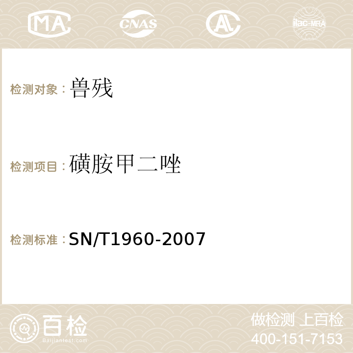 磺胺甲二唑 SN/T 1960-2007 进出口动物源性食品中磺胺类药物残留量的检测方法 霉联免疫吸附法