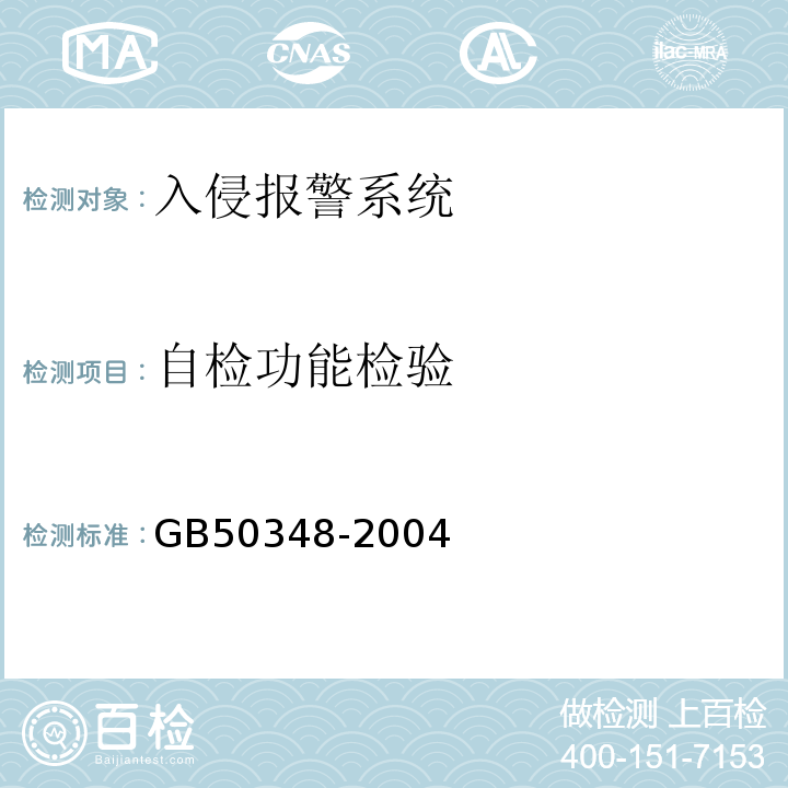 自检功能检验 GB 50348-2004 安全防范工程技术规范(附条文说明)