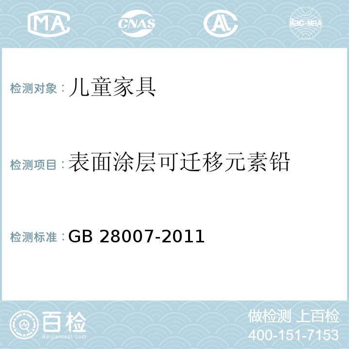 表面涂层可迁移元素铅 GB 28007-2011 儿童家具通用技术条件