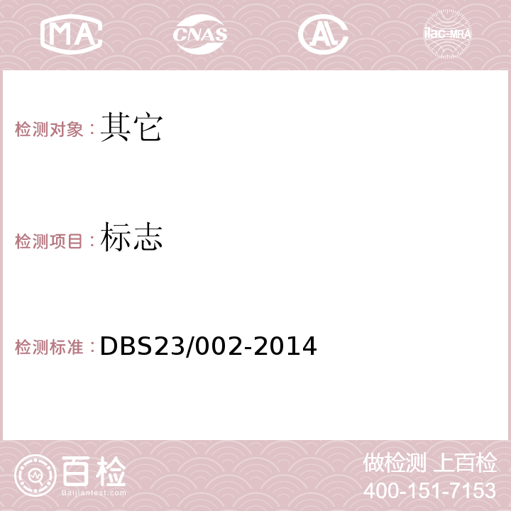 标志 食品安全地方标准蓝莓果汁饮料DBS23/002-2014中8.1