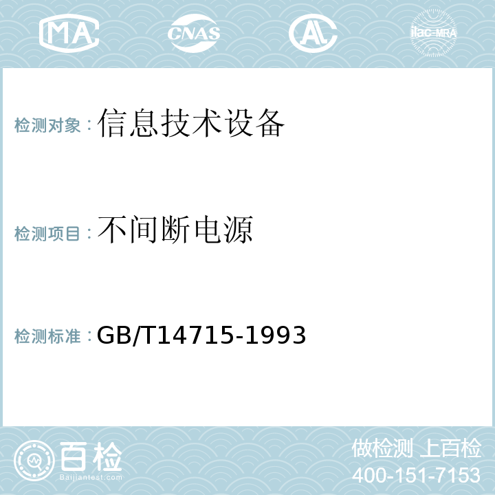 不间断电源 GB/T 14715-1993 信息技术设备用不间断电源通用技术条件