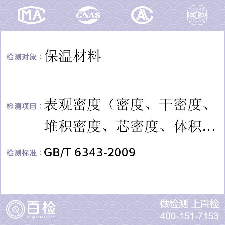 表觀密度（密度、干密度、堆積密度、芯密度、體積密度、干表觀密度） 泡沫塑料及橡膠 表觀密度的測定GB/T 6343-2009