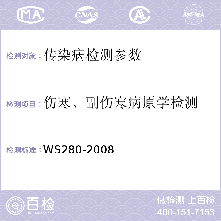伤寒、副伤寒病原学检测 WS 280-2008 伤寒和副伤寒诊断标准