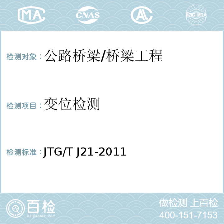 变位检测 JTG/T J21-2011 公路桥梁承载能力检测评定规程