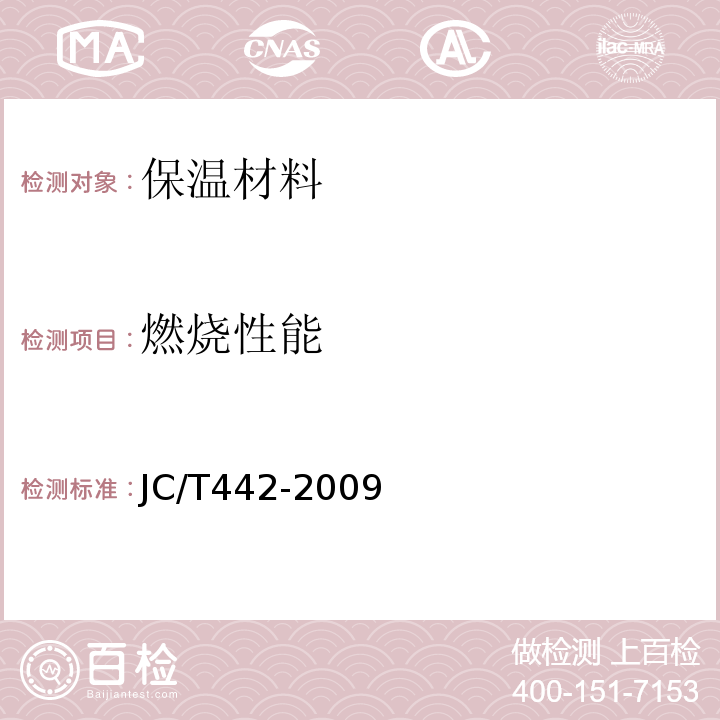 燃烧性能 JC/T 442-2009 膨胀蛭石制品