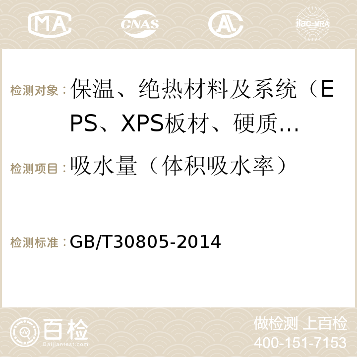 吸水量（体积吸水率） 建筑用绝热制品部分浸入法测短期吸水量 GB/T30805-2014