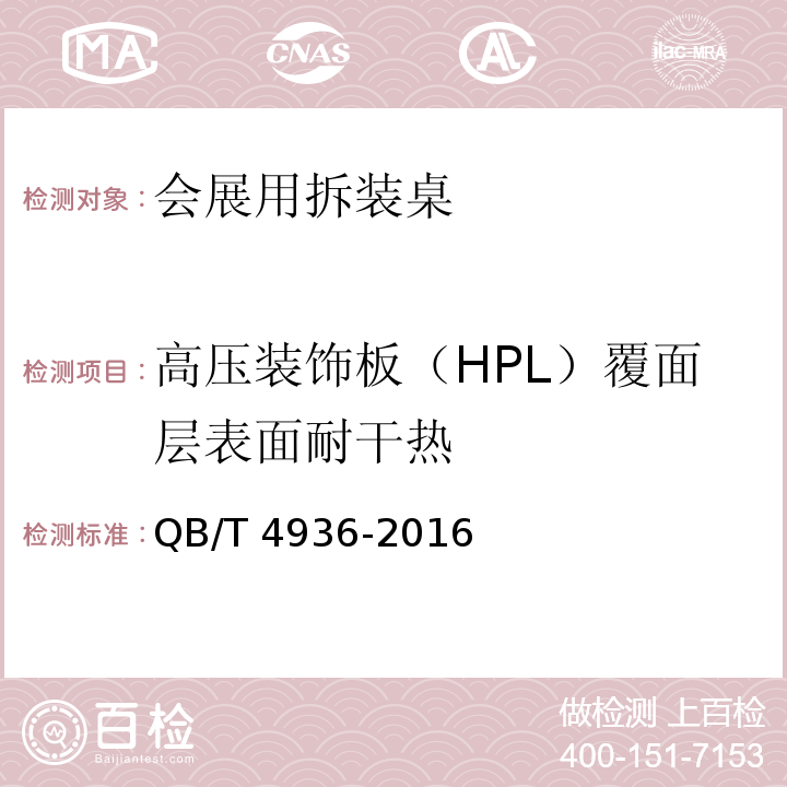 高壓裝飾板（HPL）覆面層表面耐干熱 會展用拆裝桌QB/T 4936-2016