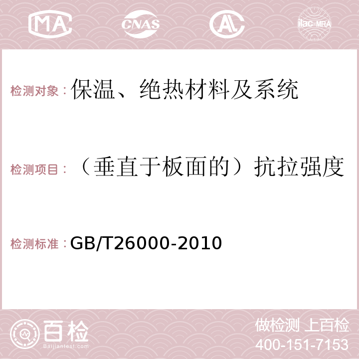 （垂直于板面的）抗拉強(qiáng)度 膨脹玻化微珠保溫隔熱砂漿 GB/T26000-2010