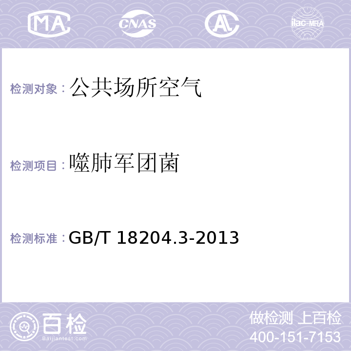 噬肺军团菌 GB/T 18204.3-2013 公共场所卫生检验方法 第3部分:空气微生物