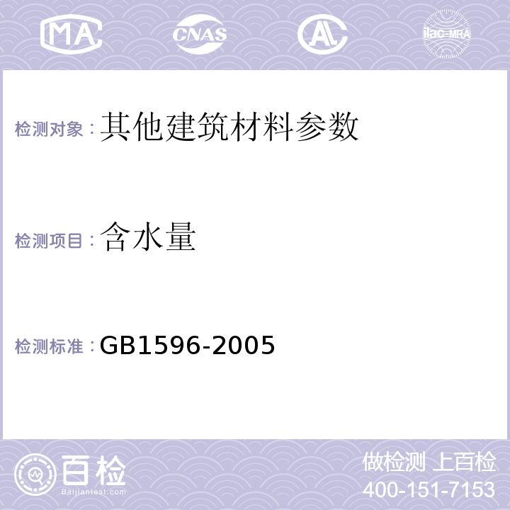 含水量 用与水泥和混凝土中的粉煤灰GB1596-2005