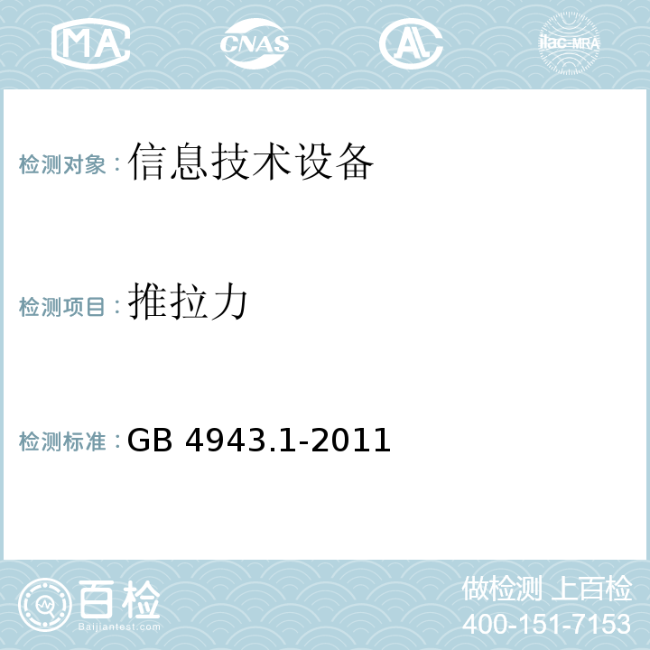 推拉力 GB 4943.1-2011 信息技术设备 安全 第1部分:通用要求