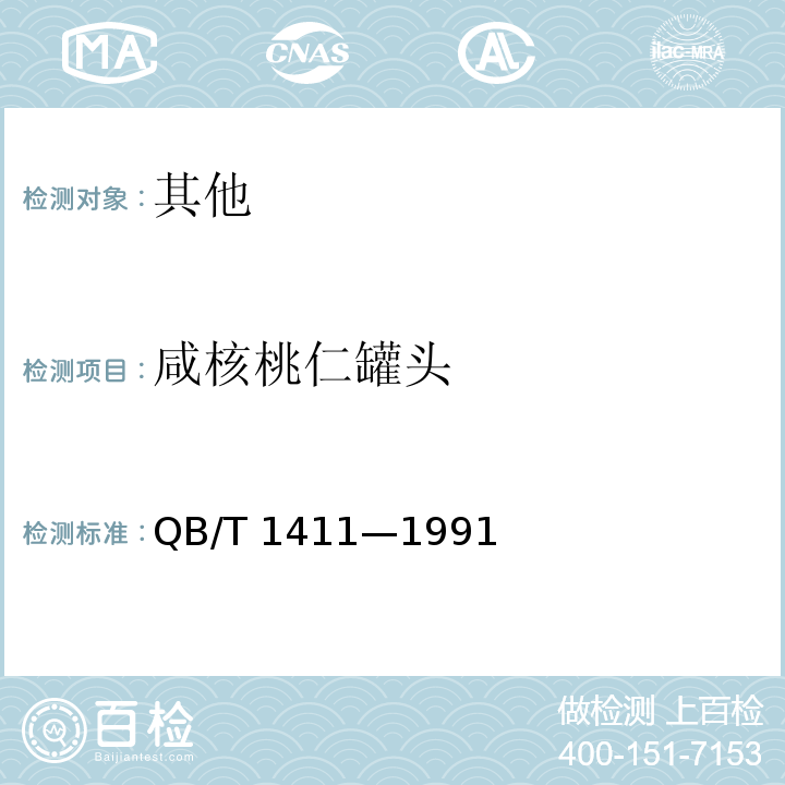 咸核桃仁罐头 咸核桃仁罐头 QB/T 1411—1991