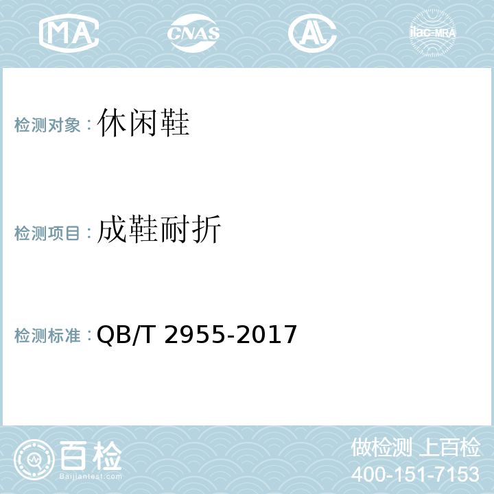 成鞋耐折 QB/T 2955-2017 休闲鞋