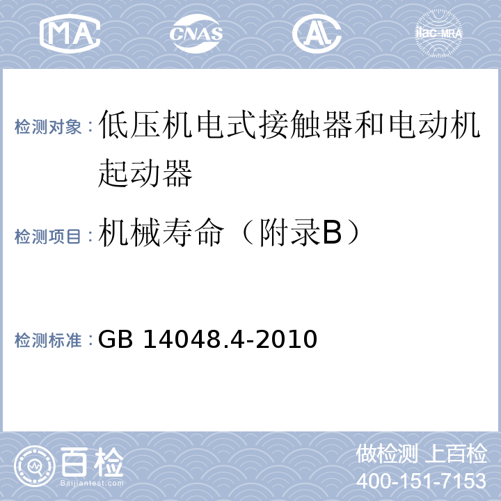 机械寿命（附录B） 低压开关设备和控制设备 第4-1部分：接触器和电动机起动器 机电式接触器和电动机起动器（含电动机保护器）GB 14048.4-2010