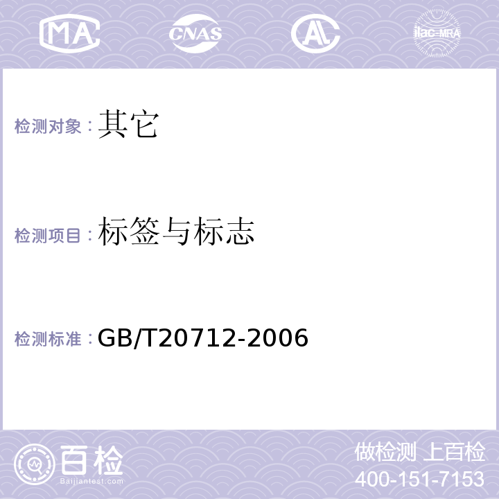 标签与标志 GB/T 20712-2006 火腿肠