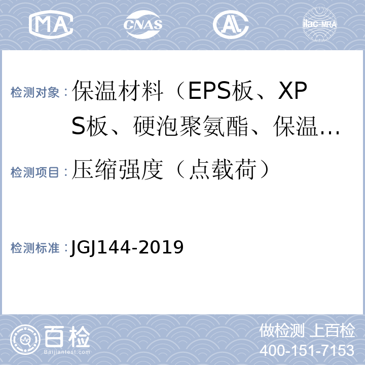 压缩强度（点载荷） JGJ 144-2019 外墙外保温工程技术标准(附条文说明)