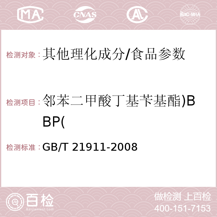 邻苯二甲酸丁基苄基酯)BBP( 食品中邻苯二甲酸酯的测定/GB/T 21911-2008