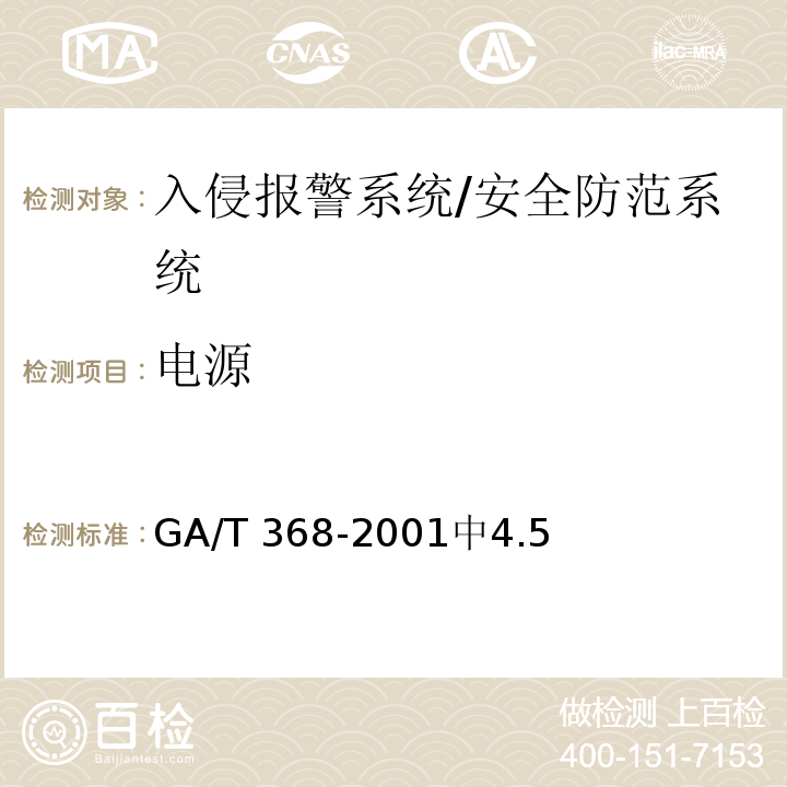 电源 入侵报警系统技术要求 /GA/T 368-2001中4.5
