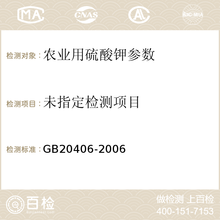 农业用硫酸钾 GB20406-2006