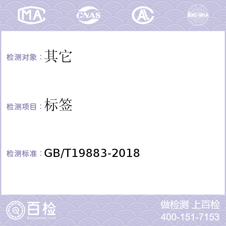 标签 果冻GB/T19883-2018中8.1